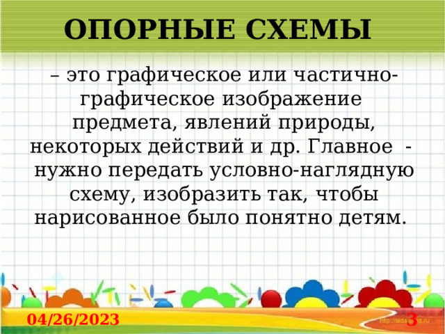 ОПОРНЫЕ СХЕМЫ – это графическое или частично-графическое изображение предмета, явлений природы, некоторых действий и др. Главное - нужно передать условно-наглядную схему, изобразить так, чтобы нарисованное было понятно детям.   04/26/2023  