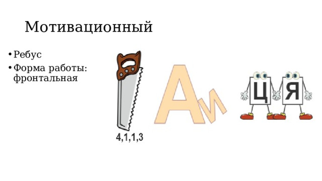 Мотивационный Ребус Форма работы: фронтальная 