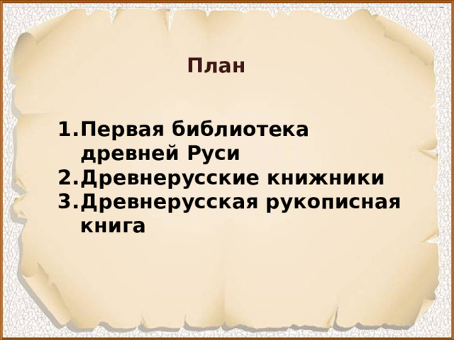 План Первая библиотека древней Руси Древнерусские книжники Древнерусская рукописная книга 