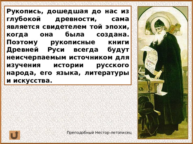 Ученые очень дорожат древними рукописными книгами. Организуются экспедиции по старинным деревням и монастырям в поисках интересных находок. Такие экспедиции называются археографическими, а ученые, занимающиеся поиском, изучением и описанием древних книг, — археографами. 