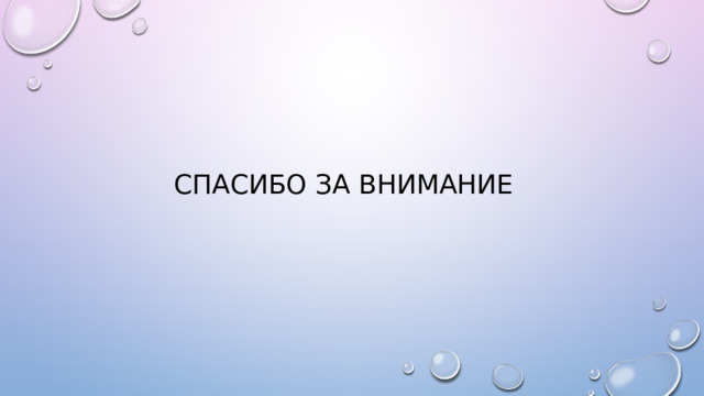Спасибо за внимание 