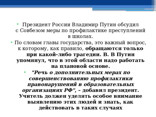Президент России Владимир Путин обсудил с Совбезом меры по профилактике преступлений в школах. По словам главы государства, это важный вопрос, к которому, как правило, обращаются только при какой-либо трагедии. В. В Путин упомянул, что в этой области надо работать на плановой основе. 