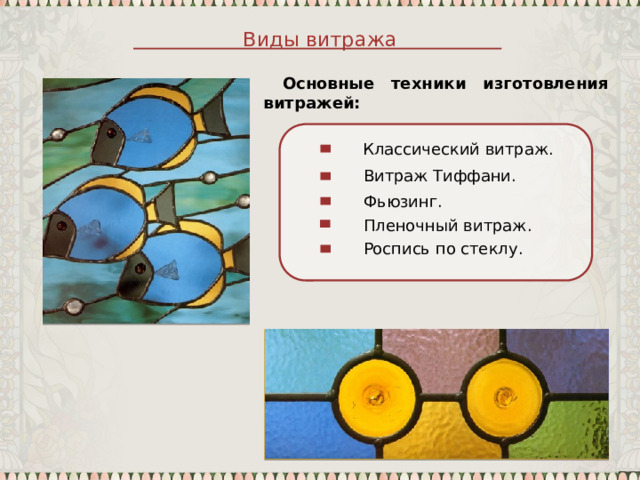 Основные техники изготовления витражей: Виды витража Классический витраж. Витраж Тиффани. Фьюзинг. Пленочный витраж. Роспись по стеклу. 