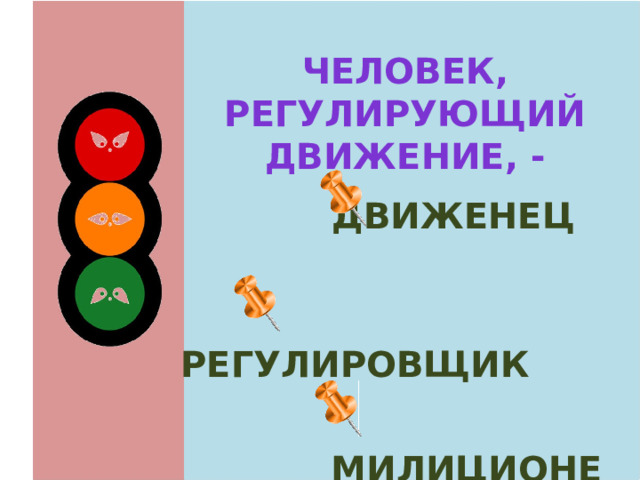 Человек, регулирующий движение, - движенец  регулировщик  милиционер 