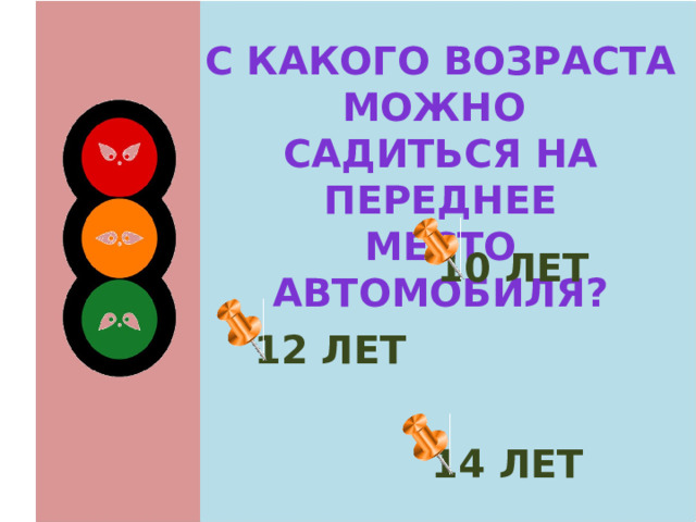 С какого возраста можно Садиться на переднее Место автомобиля? 10 лет  12 лет 14 лет 