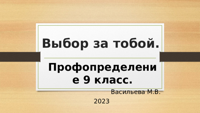 Выбор за тобой. Профопределение 9 класс. Васильева М.В. 2023 
