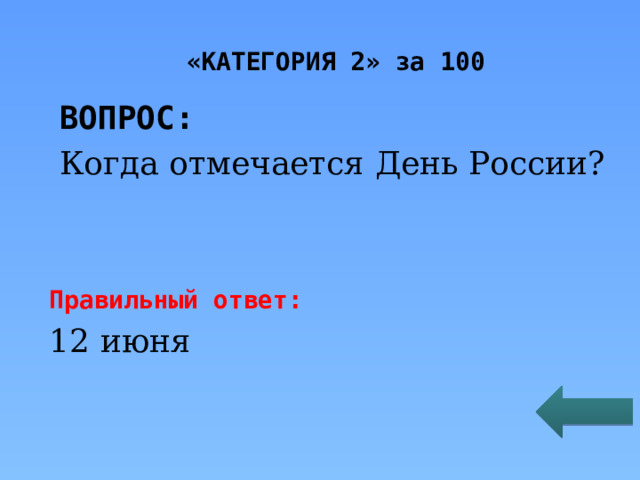 «КАТЕГОРИЯ 2» за 100 ВОПРОС: Когда отмечается День России? Правильный ответ: 12 июня 