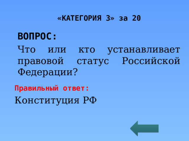 «КАТЕГОРИЯ 3» за 20 ВОПРОС: Что или кто устанавливает правовой статус Российской Федерации? Правильный ответ: Конституция РФ 
