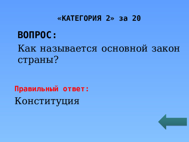 «КАТЕГОРИЯ 2» за 20 ВОПРОС: Как называется основной закон страны?   Правильный ответ: Конституция 