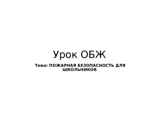 Урок ОБЖ  Тема: ПОЖАРНАЯ БЕЗОПАСНОСТЬ ДЛЯ ШКОЛЬНИКОВ 