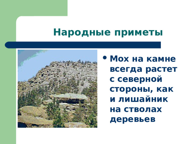  Народные приметы Мох на камне всегда растет с северной стороны, как и лишайник на стволах деревьев 