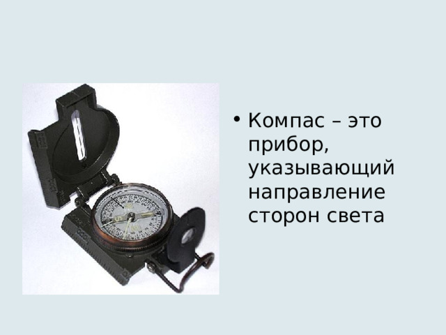 Компас – это прибор, указывающий направление сторон света 