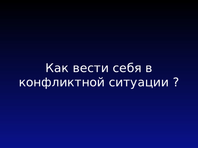 Как вести себя в конфликтной ситуации ? 