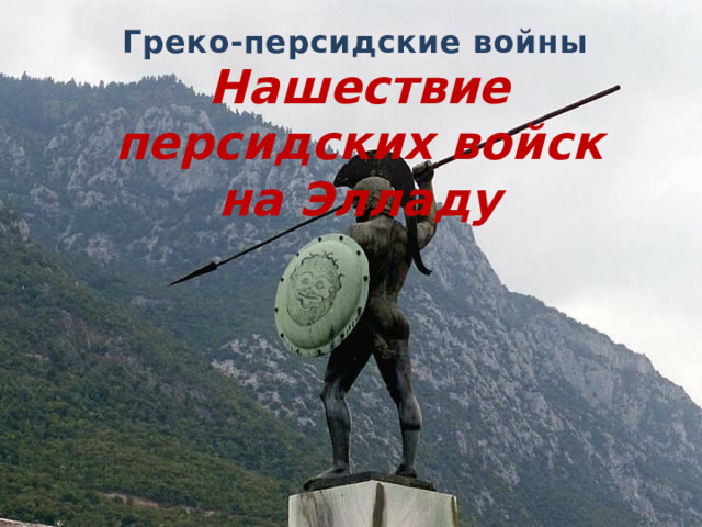 Греко-персидские войны Нашествие персидских войск на Элладу Учитель: С.А.Попов. 