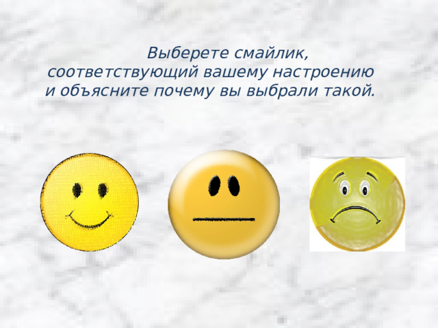  Выберете смайлик, соответствующий вашему настроению и объясните почему вы выбрали такой. 