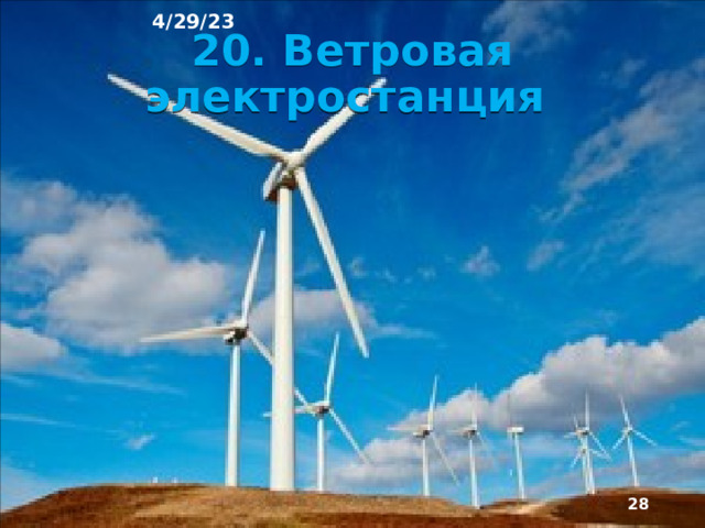 4/29/23 19. Солнечная электростанция ►  