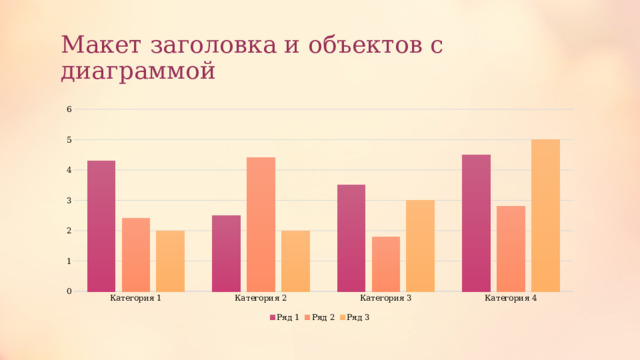 Макет заголовка и объектов с диаграммой 1 