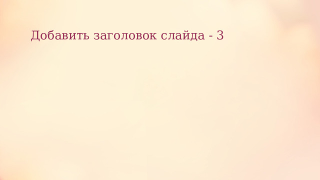 Добавить заголовок слайда - 3 19 