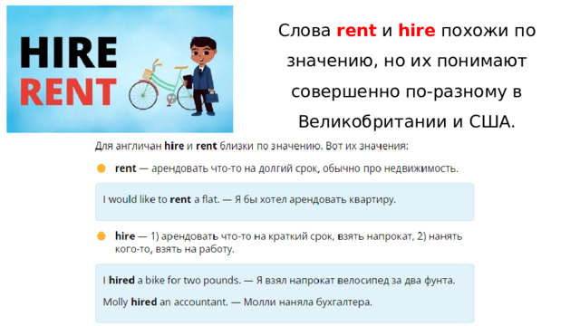 Слова  rent  и  hire  похожи по значению, но их понимают совершенно по-разному в Великобритании и США. 