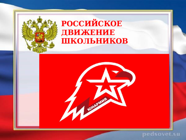 РОССИЙСКОЕ ДВИЖЕНИЕ ШКОЛЬНИКОВ 