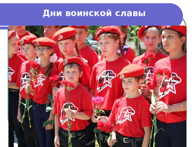 Дни воинской славы 