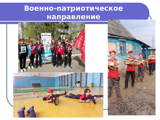Военно-патриотическое направление 