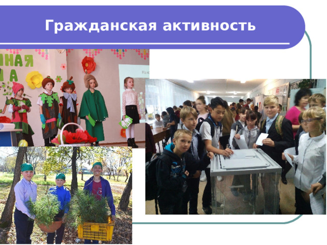 Гражданская активность 