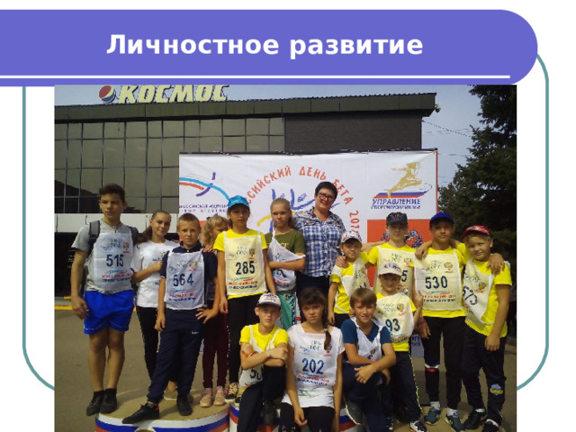 Личностное развитие 