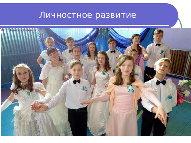 Личностное развитие 