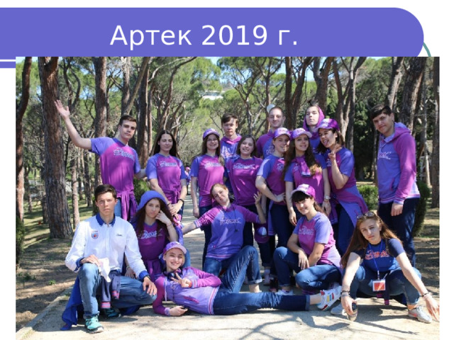 Артек 2019 г. 