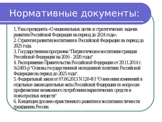 Нормативные документы: 
