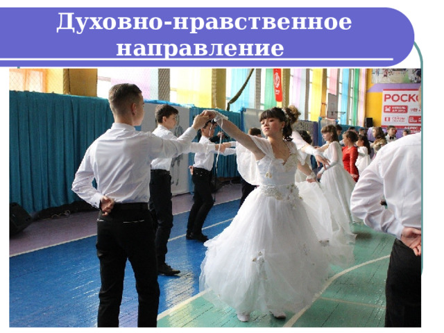 Духовно-нравственное направление  