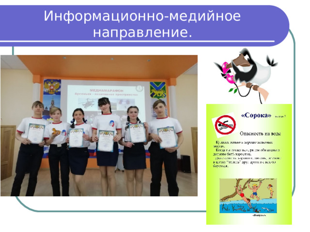 Информационно-медийное направление. 