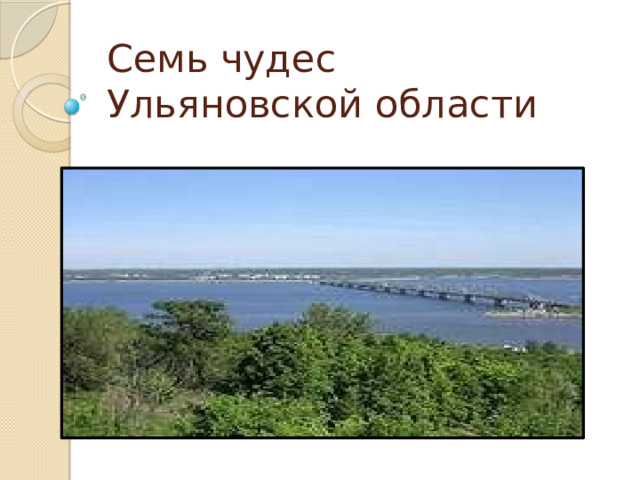 Семь чудес  Ульяновской области 