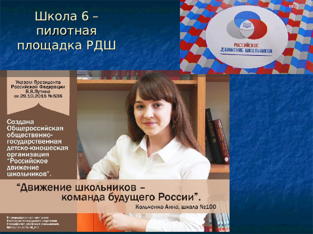 Школа 6 – пилотная площадка РДШ 