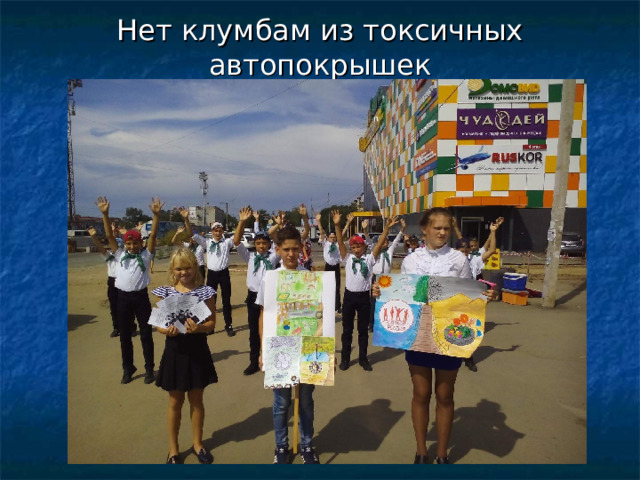 Нет клумбам из токсичных автопокрышек 