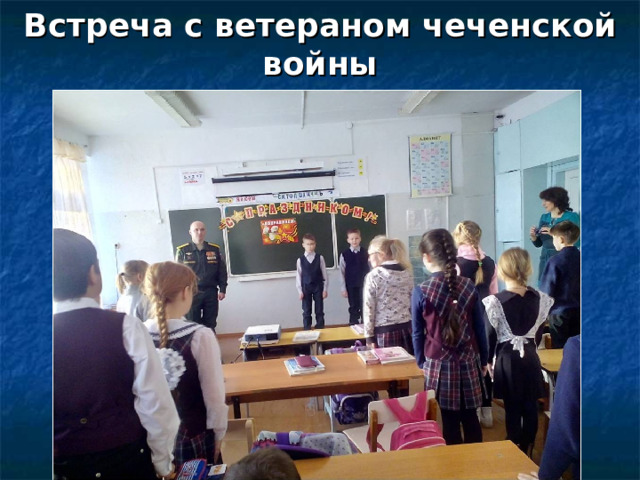 Встреча с ветераном чеченской войны 