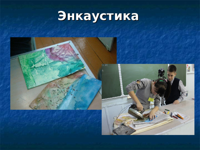 Энкаустика 