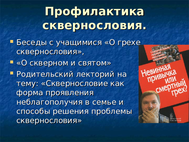 Профилактика сквернословия.   Беседы с учащимися «О грехе сквернословия», «О скверном и святом» Родительский лекторий на тему: «Сквернословие как форма проявления неблагополучия в семье и способы решения проблемы сквернословия»  