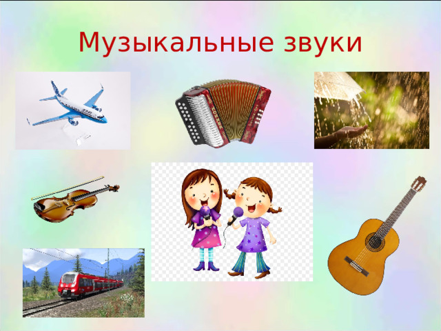 Музыкальные звуки 