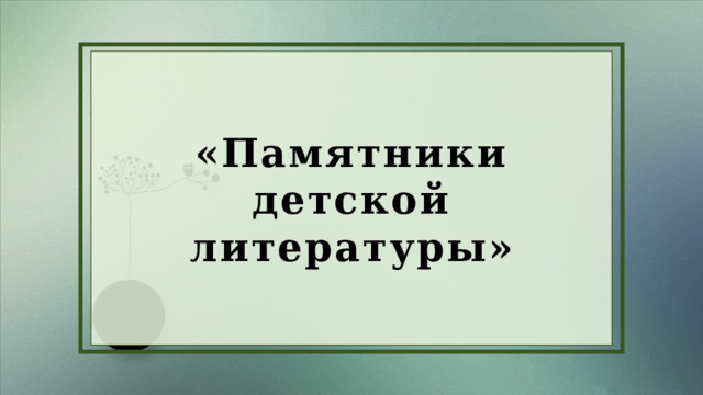 «Памятники детской литературы» 