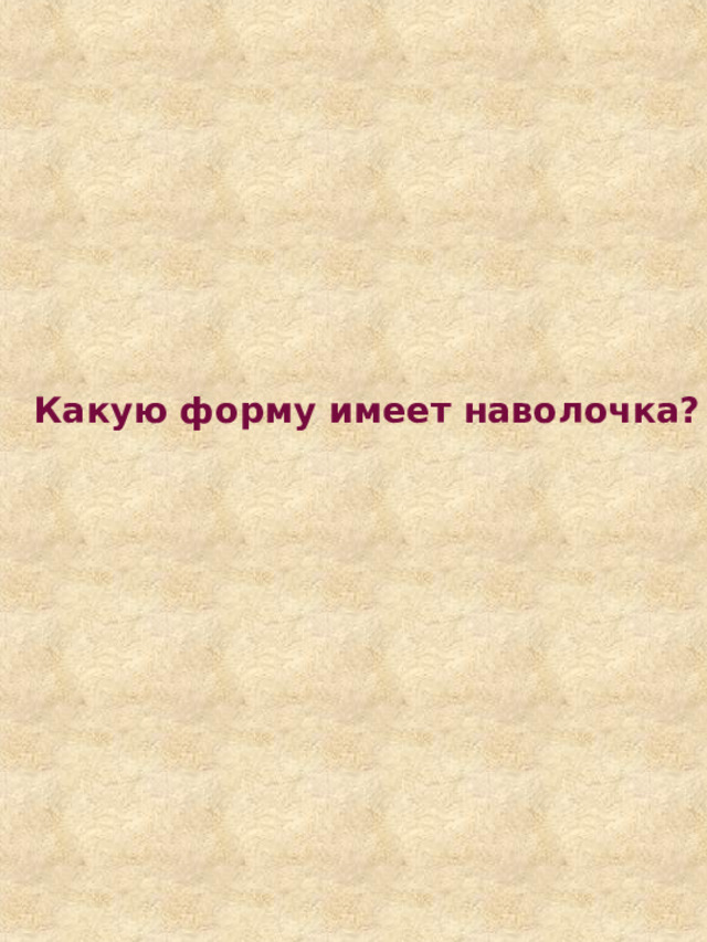 Какую форму имеет наволочка? 