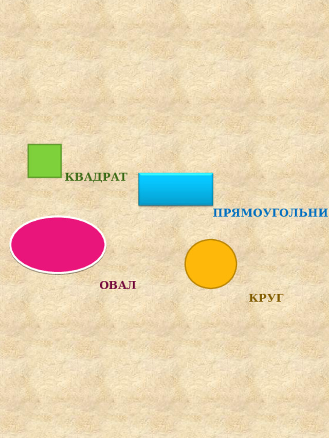 КВАДРАТ ПРЯМОУГОЛЬНИК ОВАЛ КРУГ 