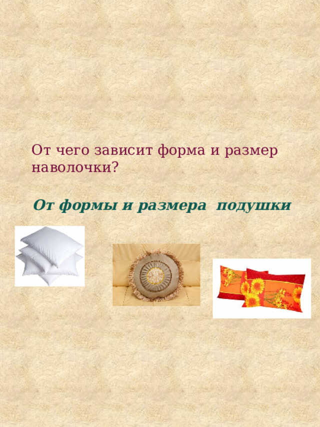 От чего зависит форма и размер наволочки? От формы и размера подушки 
