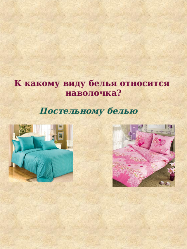 К какому виду белья относится наволочка? Постельному белью 