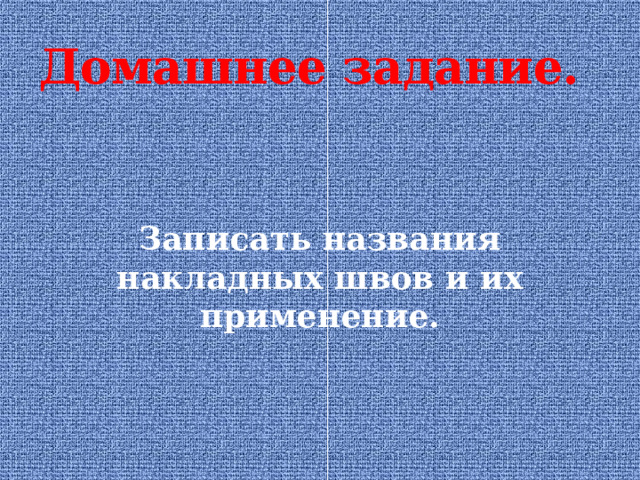Домашнее задание. Записать названия накладных швов и их применение. 