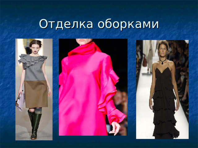 Отделка оборками 