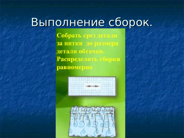 Выполнение сборок. 
