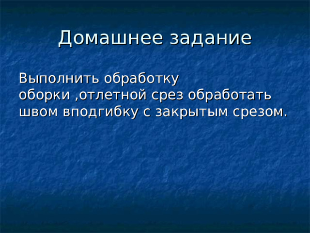 Домашнее задание Выполнить обработку оборки ,отлетной срез обработать швом вподгибку с закрытым срезом. 