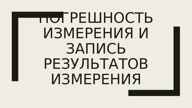 Погрешность измерения и запись результатов измерения 